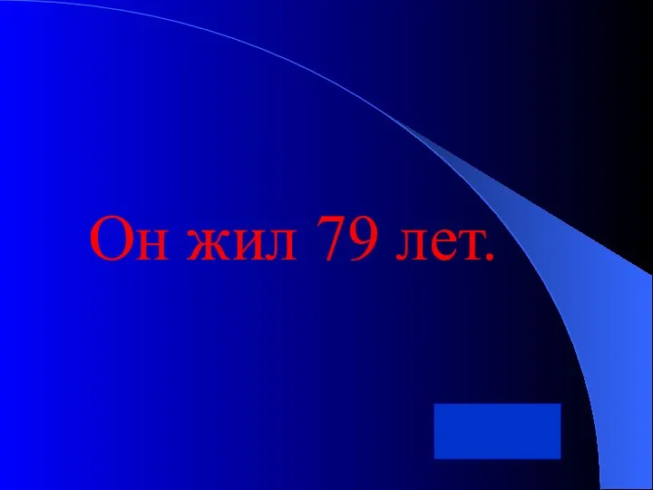 Он жил 79 лет.