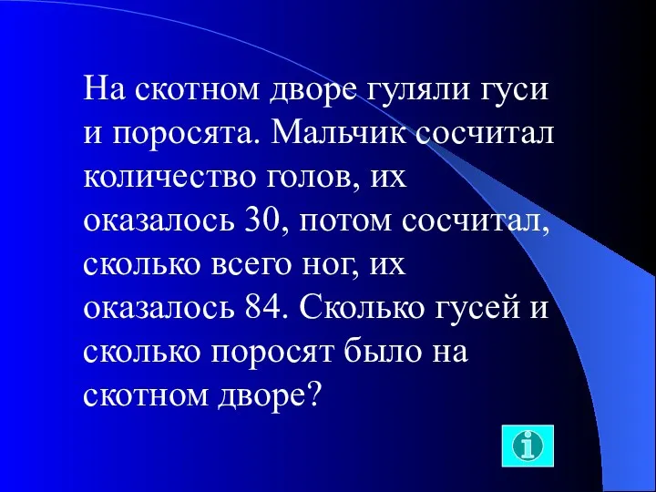 На скотном дворе гуляли гуси и поросята. Мальчик сосчитал количество