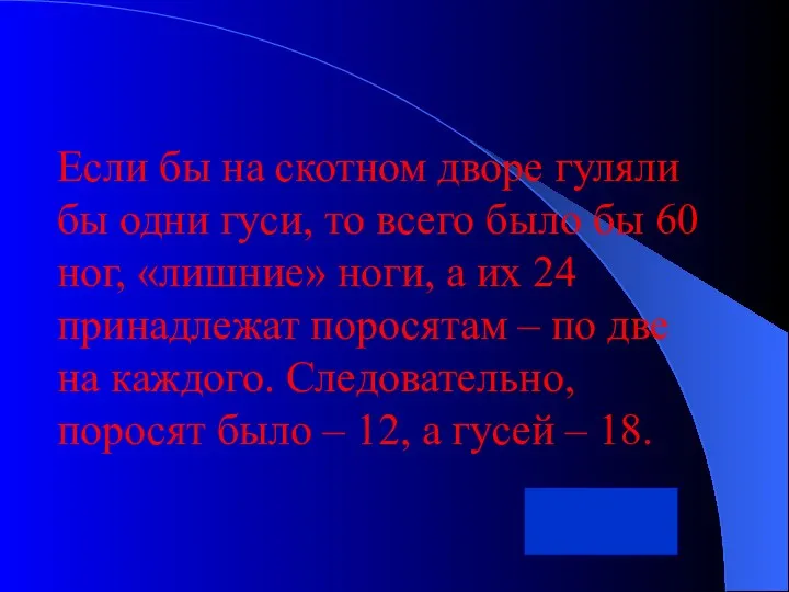 Если бы на скотном дворе гуляли бы одни гуси, то