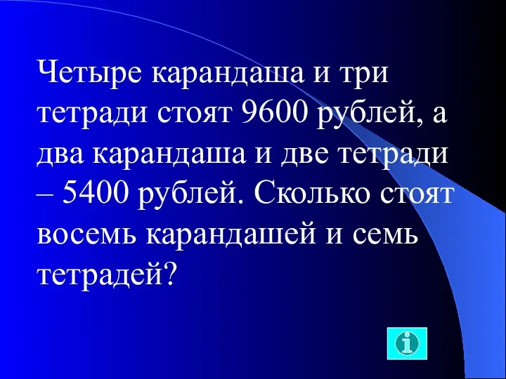 Четыре карандаша и три тетради стоят 9600 рублей, а два