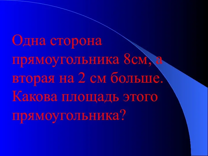 Одна сторона прямоугольника 8см, а вторая на 2 см больше. Какова площадь этого прямоугольника?