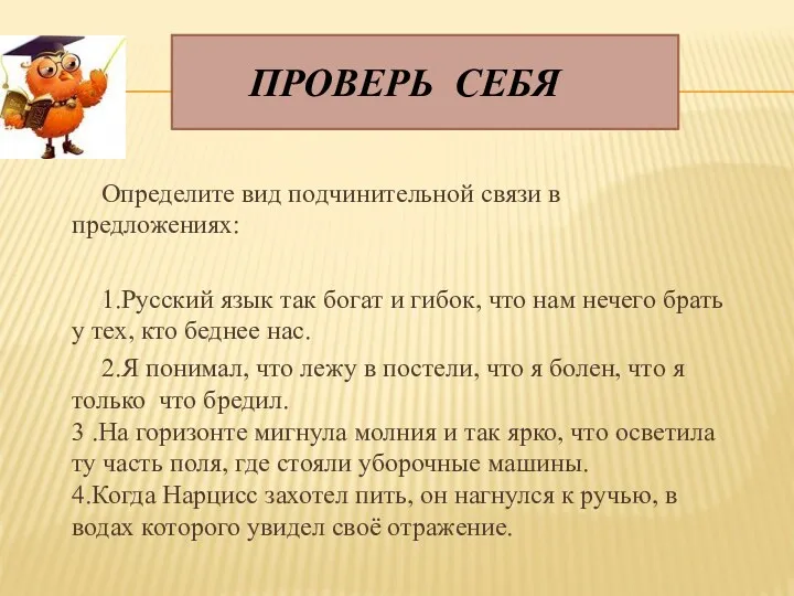 Проверь себя Определите вид подчинительной связи в предложениях: 1.Русский язык