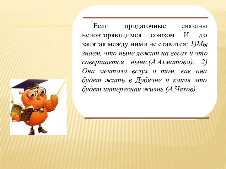 Если придаточные связаны неповторяющимся союзом И ,то запятая между ними