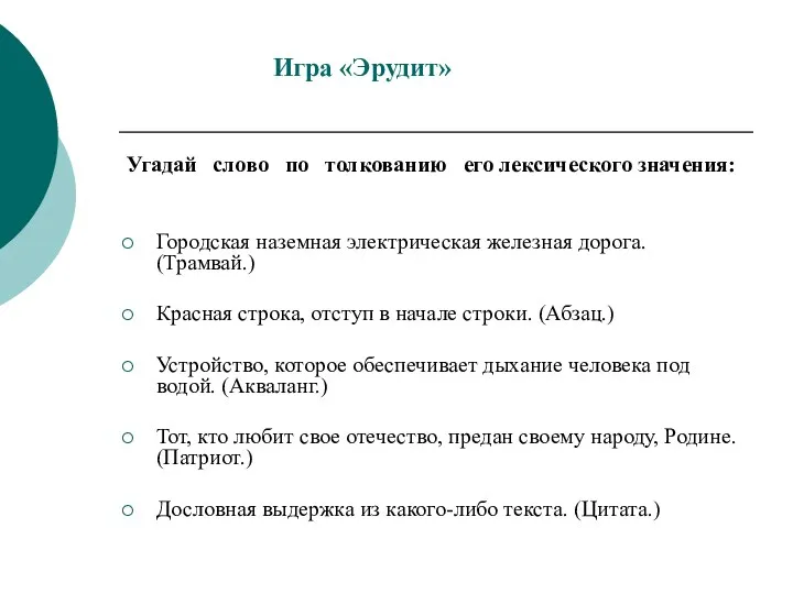 Игра «Эрудит» Угадай слово по толкованию его лексического значения: Городская