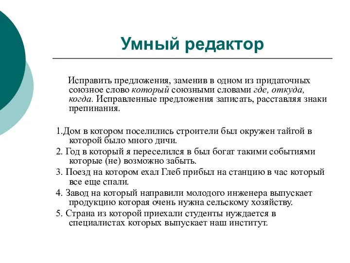 Умный редактор Исправить предложения, заменив в одном из придаточных союзное