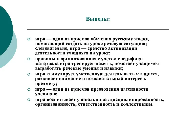 Выводы: игра — один из приемов обучения русскому языку, помогающий