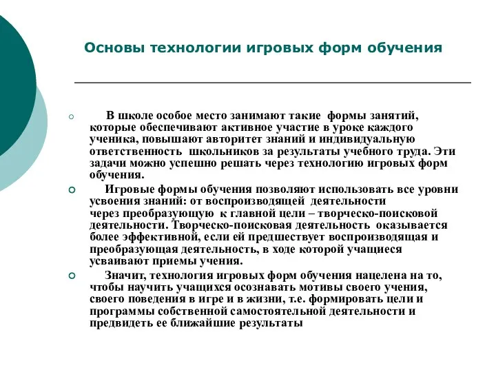 В школе особое место занимают такие формы занятий, которые обеспечивают