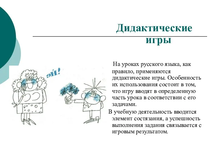 Дидактические игры На уроках русского языка, как правило, применяются дидактические