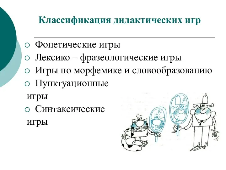 Классификация дидактических игр Фонетические игры Лексико – фразеологические игры Игры