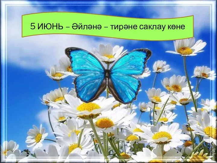 5 ИЮНЬ – Әйләнә – тирәне саклау көне