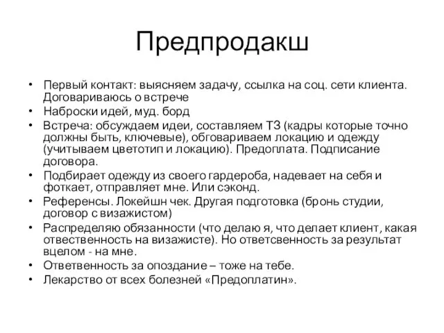 Предпродакш Первый контакт: выясняем задачу, ссылка на соц. сети клиента.