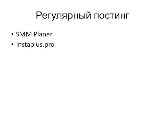 Регулярный постинг SMM Planer Instaplus.pro