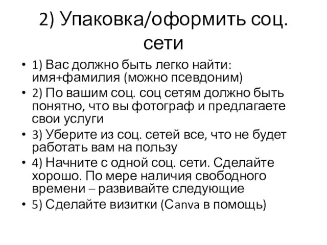 2) Упаковка/оформить соц. сети 1) Вас должно быть легко найти: