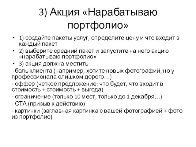 3) Акция «Нарабатываю портфолио» 1) создайте пакеты услуг, определите цену