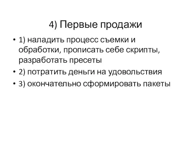 4) Первые продажи 1) наладить процесс съемки и обработки, прописать