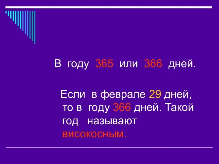 В году 365 или 366 дней. Если в феврале 29