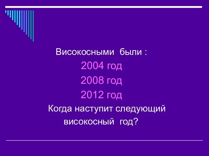 Високосными были : 2004 год 2008 год 2012 год Когда наступит следующий високосный год?