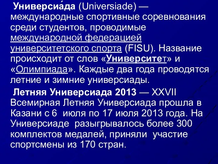 Универсиа́да (Universiade) — международные спортивные соревнования среди студентов, проводимые международной федерацией университетского спорта