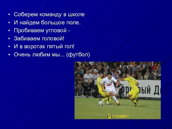 Соберем команду в школе И найдем большое поле. Пробиваем угловой - Забиваем головой!
