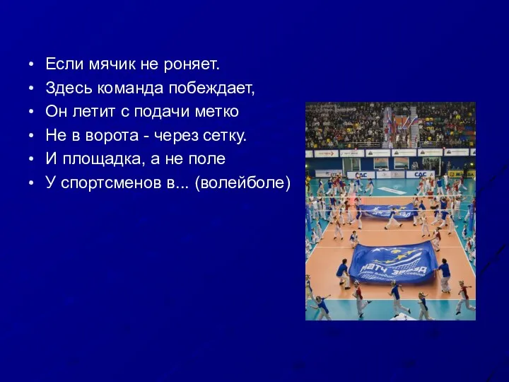 Если мячик не роняет. Здесь команда побеждает, Он летит с подачи метко Не