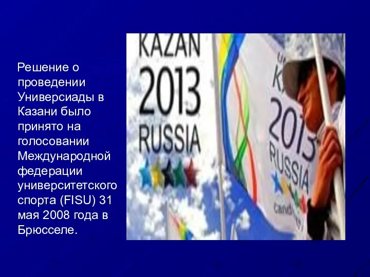 Решение о проведении Универсиады в Казани было принято на голосовании Международной федерации университетского