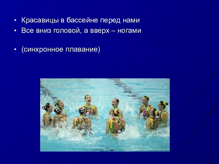 Красавицы в бассейне перед нами Все вниз головой, а вверх – ногами (синхронное плавание)