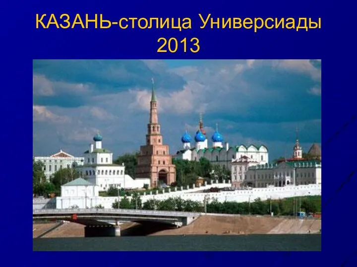 КАЗАНЬ-столица Универсиады 2013