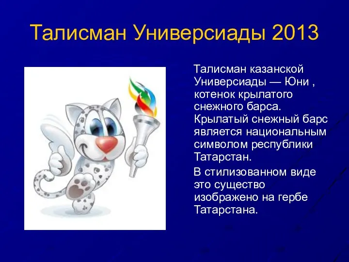 Талисман Универсиады 2013 Талисман казанской Универсиады — Юни , котенок крылатого снежного барса.