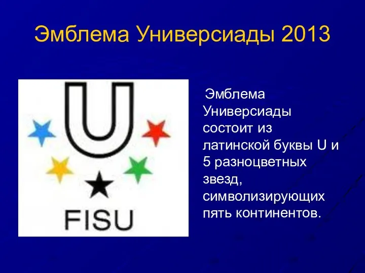 Эмблема Универсиады 2013 Эмблема Универсиады состоит из латинской буквы U и 5 разноцветных