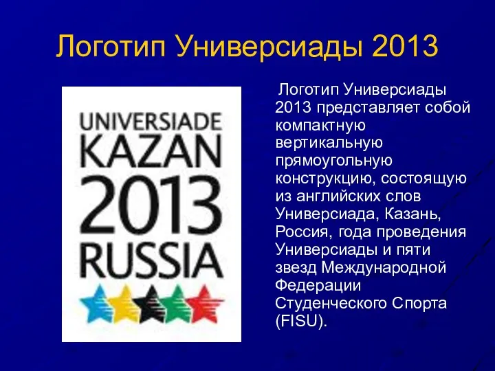 Логотип Универсиады 2013 Логотип Универсиады 2013 представляет собой компактную вертикальную прямоугольную конструкцию, состоящую