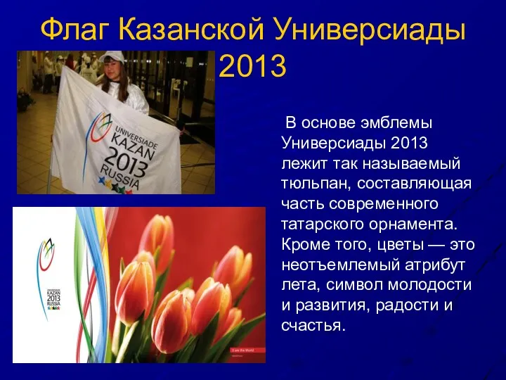 Флаг Казанской Универсиады 2013 В основе эмблемы Универсиады 2013 лежит так называемый тюльпан,