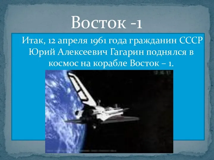 Итак, 12 апреля 1961 года гражданин СССР Юрий Алексеевич Гагарин поднялся в космос