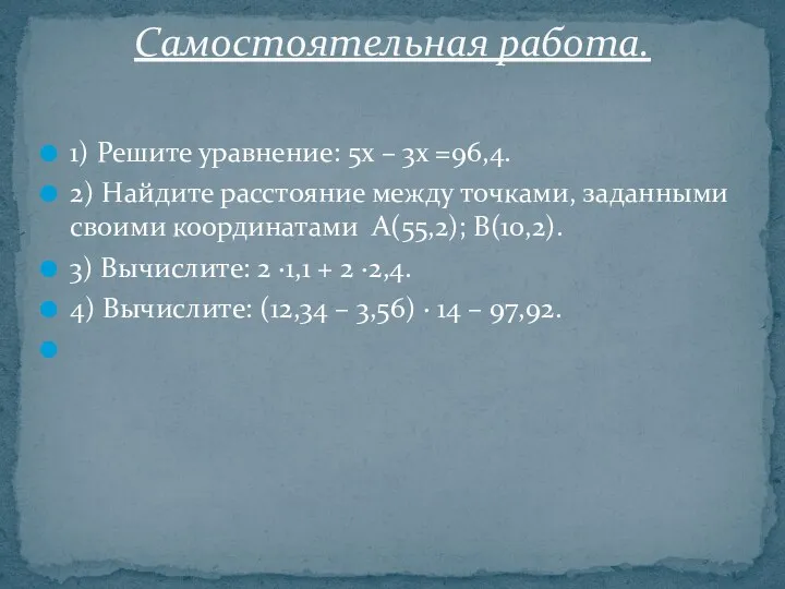 1) Решите уравнение: 5х – 3х =96,4. 2) Найдите расстояние