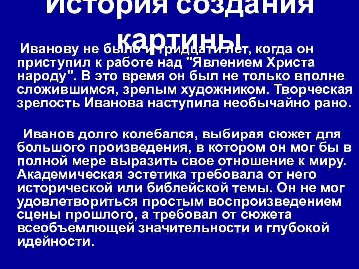 История создания картины Иванову не было и тридцати лет, когда