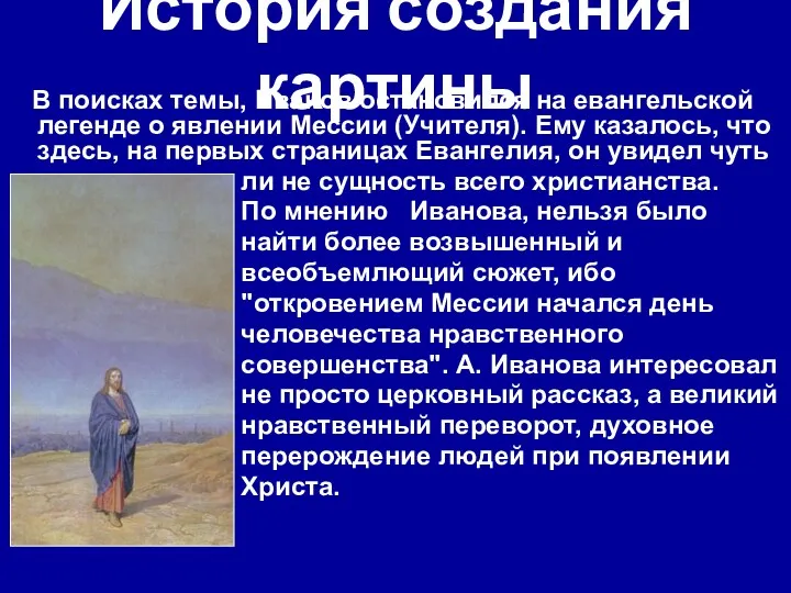 История создания картины В поисках темы, Иванов остановился на евангельской