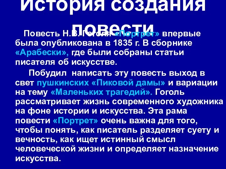 История создания повести Повесть Н.В. Гоголя «Портрет» впервые была опубликована