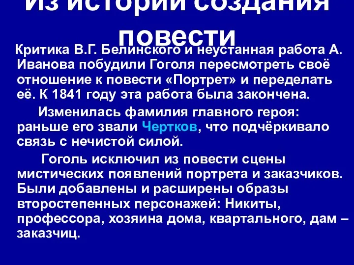 Из истории создания повести Критика В.Г. Белинского и неустанная работа