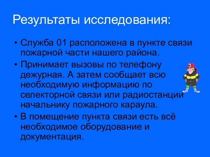 Результаты исследования: Служба 01 расположена в пункте связи пожарной части