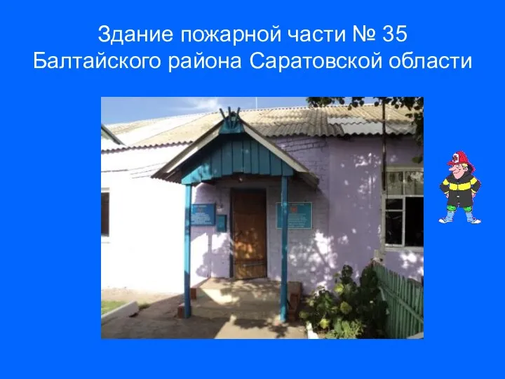 Здание пожарной части № 35 Балтайского района Саратовской области