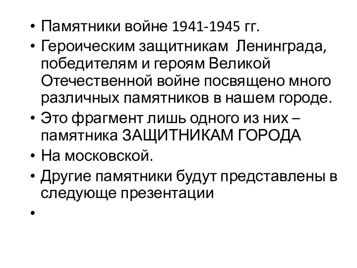 Памятники войне 1941-1945 гг. Героическим защитникам Ленинграда, победителям и героям