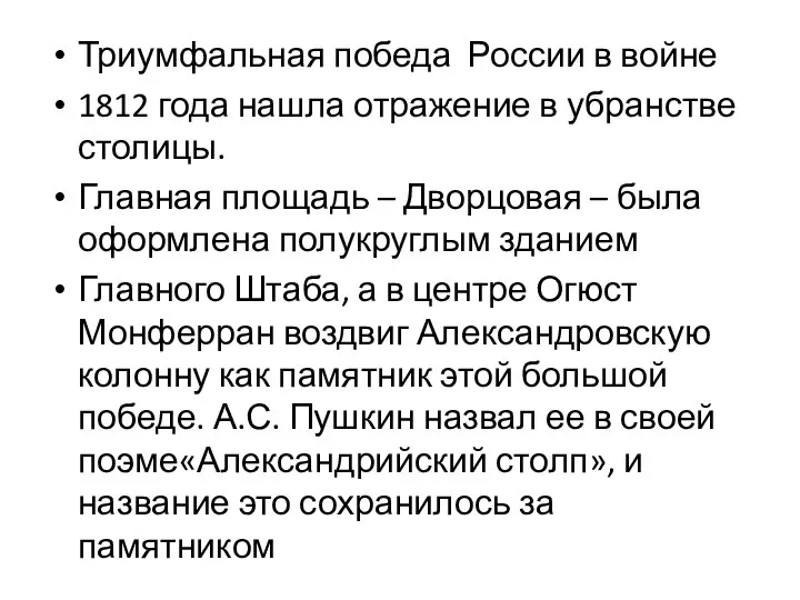 Триумфальная победа России в войне 1812 года нашла отражение в