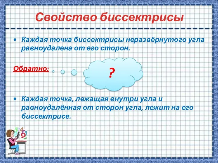 Свойство биссектрисы Каждая точка биссектрисы неразвёрнутого угла равноудалена от его