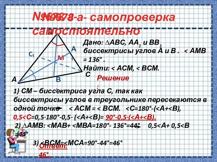 №678 а- самопроверка Дано: ∆АВС, АА1 и ВВ1 биссектрисы углов