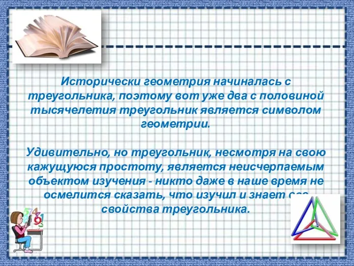 Исторически геометрия начиналась с треугольника, поэтому вот уже два с