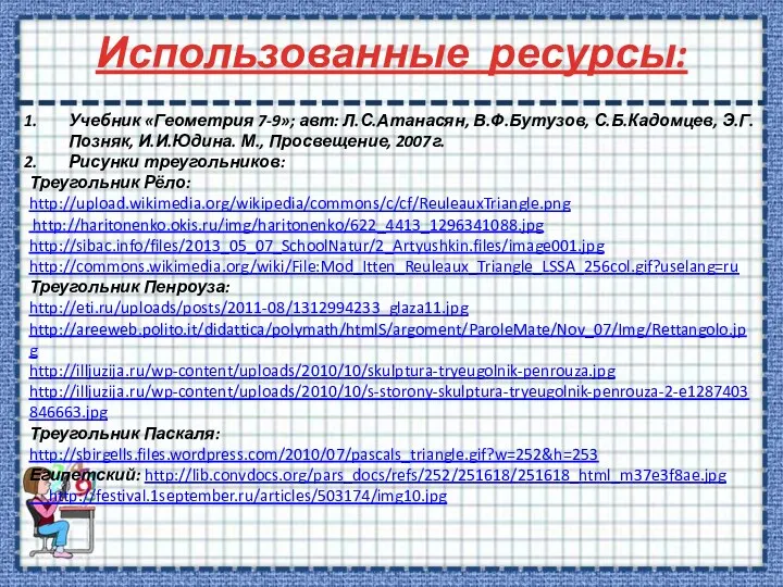 Использованные ресурсы: Учебник «Геометрия 7-9»; авт: Л.С.Атанасян, В.Ф.Бутузов, С.Б.Кадомцев, Э.Г.Позняк,