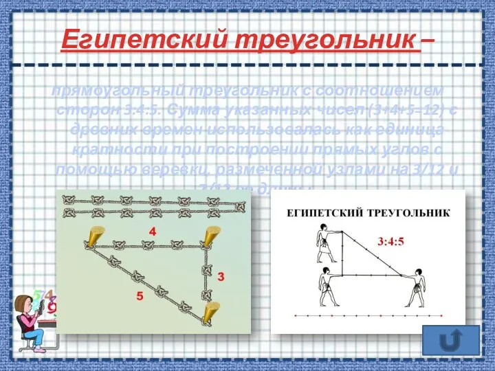 Египетский треугольник – прямоугольный треугольник с соотношением сторон 3:4:5. Сумма