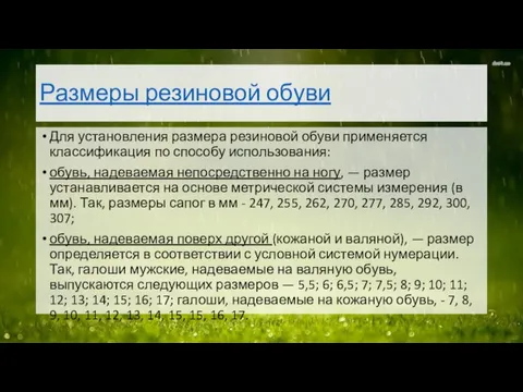 Размеры резиновой обуви Для установления размера резиновой обуви применяется классификация