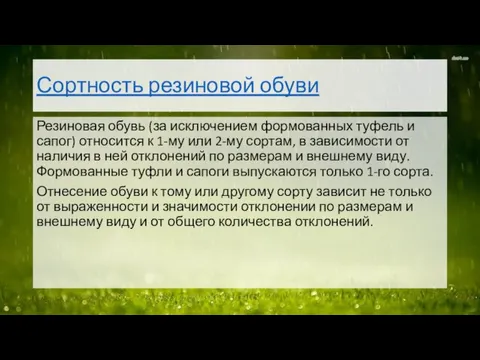 Сортность резиновой обуви Резиновая обувь (за исключением формованных туфель и