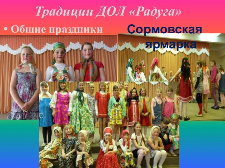 Традиции ДОЛ «Радуга» Общие праздники Сормовская ярмарка