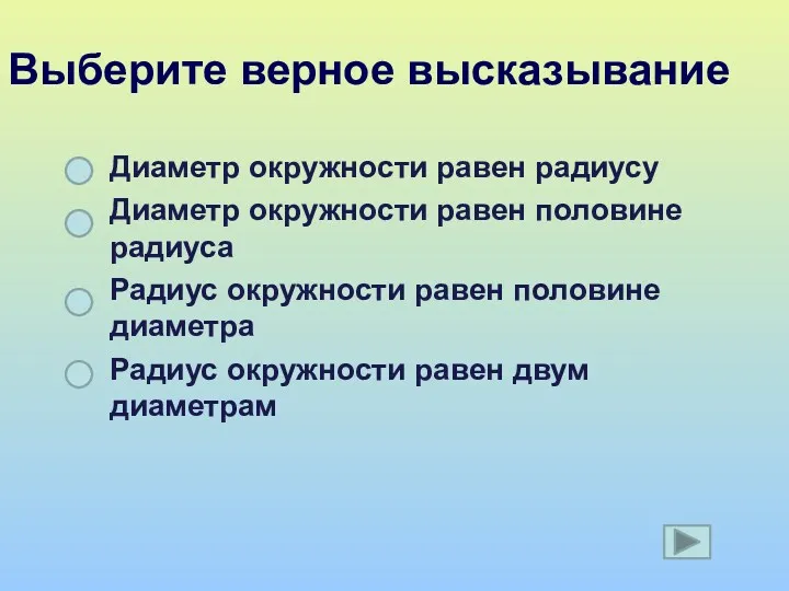 Выберите верное высказывание Диаметр окружности равен радиусу Диаметр окружности равен